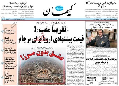 عناوین روزنامه&zwnj;های سیاسی ۱۴ شهریور ۹۸/ جنگ سیاسی در جزیره +تصاویر