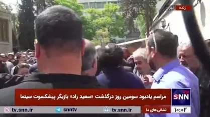 مراسم تشییع و یادبود سومین روز درگذشت &laquo;سعید راد&raquo;