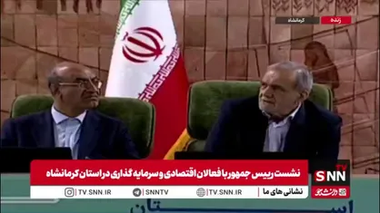 پزشکیان: بارها گفتم، شما در کرمانشاه می&zwnj;توانید خیلی کارها کنید که به تهران هم ربطی نداشته باشد