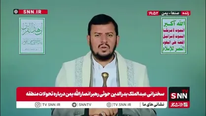 رهبر انصارالله یمن: آمریکا و صهیونیسم به موقعیت ژئوپلیتیک جهان اسلام طمع دارند؛ مسلمین باید تصمیم درست بگیرند