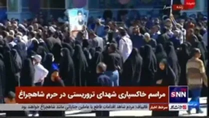 مراسم خاکسپاری شهدای تروریستی در حرم شاهچراغ(ع)