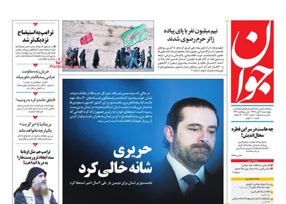عناوین روزنامه&zwnj;های سیاسی ۸ آبان ۹۸/ حریری شانه خالی کرد +تصاویر