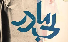 پوستر رسمی «بی مادر» رونمایی شد