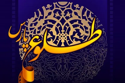 انتشار فراخوان جشنواره فیلم کوتاه داستانی و مستند &laquo;طلوع پارس&raquo;