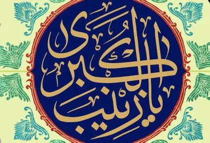 پوستر به مناسبت شب ولادت حضرت زینب (سلام الله علیها)