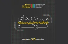 32 مستند «کوتاه» ششمین جشنواره تلویزیونی مستند مشخص شدند