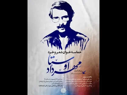 &laquo;حماسه&zwnj;خوان شعر و خرد&raquo; با یاد مهرداد اوستا برگزار می&zwnj;شود