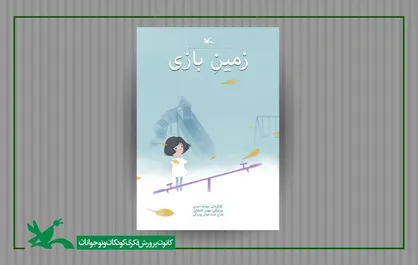 &laquo;زمین بازی&raquo; برنده&zwnj;ی طلای جشنواره&zwnj;ی انیمیشن دیجی&zwnj;کُن ۶ ژاپن شد