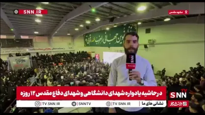 گزارش خبرنگار SNNTV از مراسم جوانمرد3 / یادواره شهدای دانشگاه و جنگ دوازده روزه در دانشگاه فردوسی مشهد