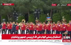 رژه یگان تشریفات ریاست جمهوری آذربایجان در مراسم استقبال علی‌اف از پزشکیان + فیلم