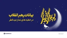 بیانات رهبر انقلاب در خطبه‌‌های نماز عید فطر | فیلم کامل