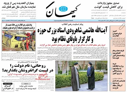 عناوین روزنامه&zwnj;های سیاسی ۵ دی ۹۷/ همکلاسی تسلیت +تصاویر