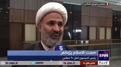 پژمانفر: هیات عالی نظارت شانیت قانونگذاری ندارد/ عقب&zwnj;نشینی مجلس از واردات خودرو&zwnj;های کارکرده فداکاری بود