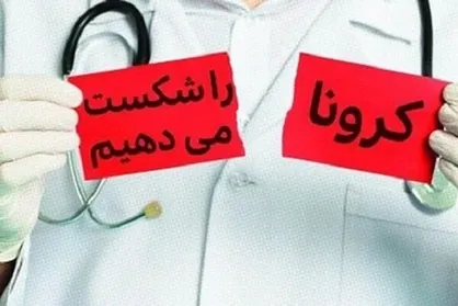 ایران برخلاف آمریکا از عهده مهار کرونا برآمد