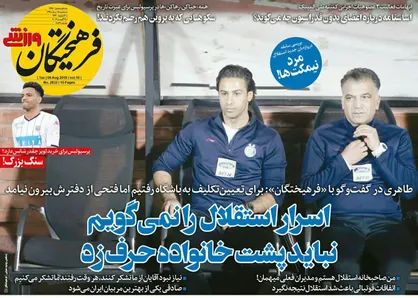 عناوین روزنامه&zwnj;های ورزشی ۱۵ مرداد ۹۸/ وضعیت زرد در لیگ برتر +تصاویر