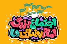 اجتماع امام رضایی ها به ایستگاه چهارم رسید