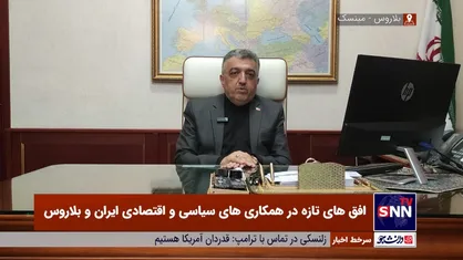 احتمال می&zwnj;رود بلاروس اولین مقصد سفر خارجی پزشکیان باشد/ رشد ۴۰ درصدی حجم تجارت ایران و بلاروس در دولت شهید رئیسی رقم خورد + فیلم