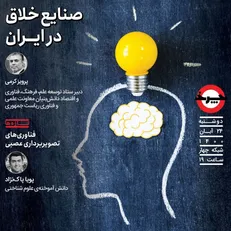 بررسی صنایع خلاق ایران در «چرخ»