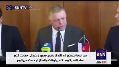 نخست&zwnj;وزیر اسلواکی: از زلنسکی خسته شدم، او مدام در اروپا برای پول التماس می&zwnj;کند