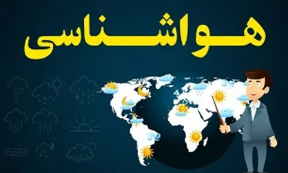 آخرین وضعیت جوی سراسر کشور در آخر هفته