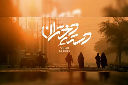 پوستر رسمی &laquo;دسته دختران&raquo; رونمایی شد/ قصه زنان در جنگ