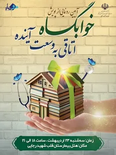 پویش «خوابگاه؛ اتاقی به وسعت آینده» افتتاح و راه‌اندازی می‌شود