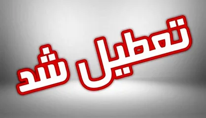 مدارس ۶ شهرستان کهگیلویه و بویراحمد عصر سه&zwnj;شنبه به دلیل آلودگی هوا غیرحضوری شد