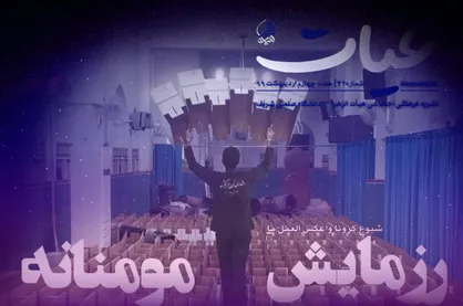 رزمایش مومنانه / شماره ۴۲ نشریه دانشجویی《حیات》منتشر شد