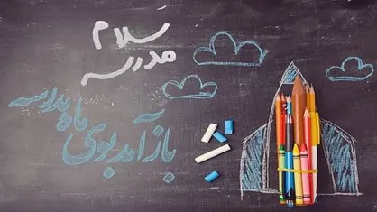 آماده&zwnj;سازی ۱۲هزار و ۷۰۰ نوآموز در کهگیلویه و بویراحمد