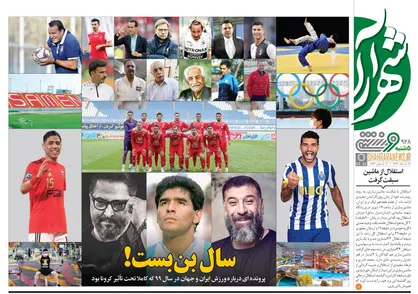 عناوین روزنامه&zwnj;های ورزشی ۲۸ اسفند ۹۹/ آخرین برد سال به رنگ آبی +تصاویر