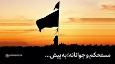 نماهنگ | مستحکم و جوانانه؛ به پیش...
