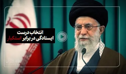 نماهنگ ایستادگی در برابر استکبار