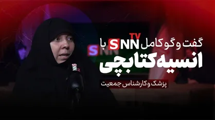 فیلم کامل گفت&zwnj;و&zwnj;گو با انسیه کتابچی؛ پزشک و کارشناس جمعیت