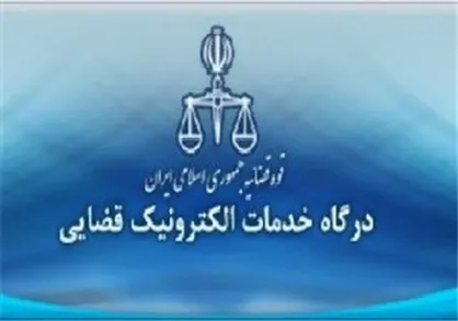 نخستین اجلاس سراسری خدمات الکترونیک قضایی آغاز به کار کرد