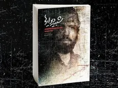 «شبیه دیوارها» خاطرات اسیر آزاده شده‌ی لبنانی در جنگ عراق با ایران منتشر شد