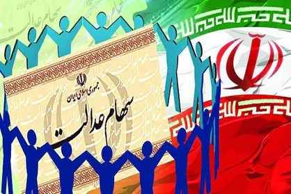 زمان واریز سود سهام عدالت به حساب مشمولان مشخص شد
