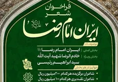 فراخوان پویش ملی شعر «ایرانِ امام رضا (ع)» منتشر شد