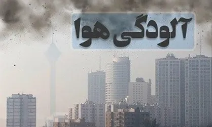 هوای تهران برای ششمین روز متوالی آلوده است