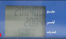 اصلاح نمایش نرخ ۱۰ هزار تومانی بنزین در ۷۰ درصد نازل‌های جایگاه‌ها