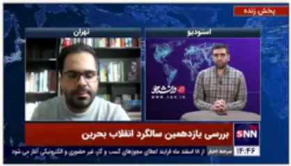 عضو اندیشکده مطالعات خاورمیانه: روند انقلاب بحرین همچنان روند یک آتش زیر خاکستر است تا دوباره زنده شود