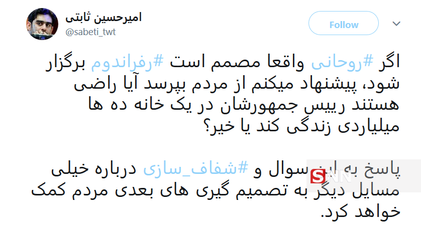 بازتاب توئیتری اظهارات روحانی درباره رفراندوم