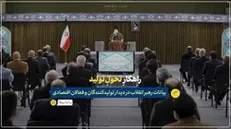نماهنگ | راهکار تحول تولید