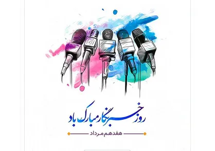 روز خبرنگار یادآور آرمان نه آیینه&zwnj;ی زوال