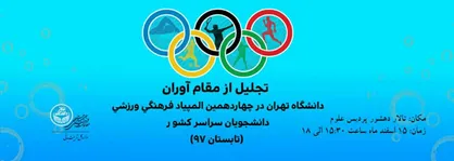 مدال&zwnj;آوران ورزشی دانشگاه تهران تجلیل می&zwnj;شوند