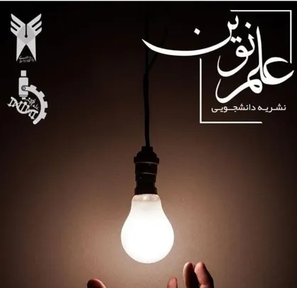 بیوالکتریسیته؛ انرژی پاک در دسترس همگان / شماره اول دوماهنامه علمی نشریه &laquo;علم نوین&raquo; دانشگاه آزاد اسلامی واحد سنندج منتشر شد