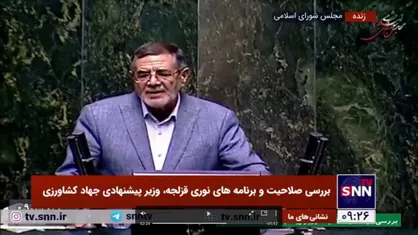 محمدی جلالی، نماینده مردم محلات و دلیجان، موافق: نوری قزلجه با سابقه&zwnj;ای که در محیط روستایی و بخش کشاورزی دارد می&zwnj;تواند در سکانداری وزارتخانه بزرگ، مهم و تاثیرگذار جهادکشاورزی موفق باشد