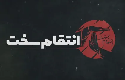 آثار انتقام سخت بر اقتصاد ایران / مقاومت یا سازش؛ مسئله این است