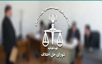 شرایط عضویت در شورا&zwnj;های حل اختلاف توسط مجلس مشخص شد