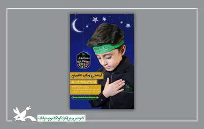 گردهمایی کودکان عاشورایی همزمان در سراسر کشور برگزار می&zwnj;شود