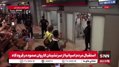 استقبال مردم اسپانیا از سرنشینان کاروان آزادی بخش صمود در فرودگاه شهر مادرید